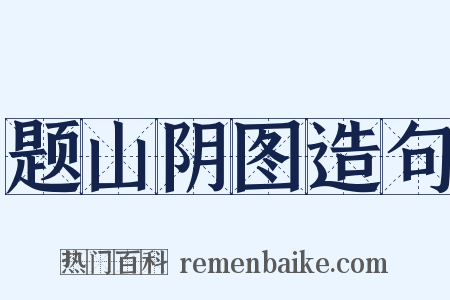 题山阴图造句是什么意思的图片